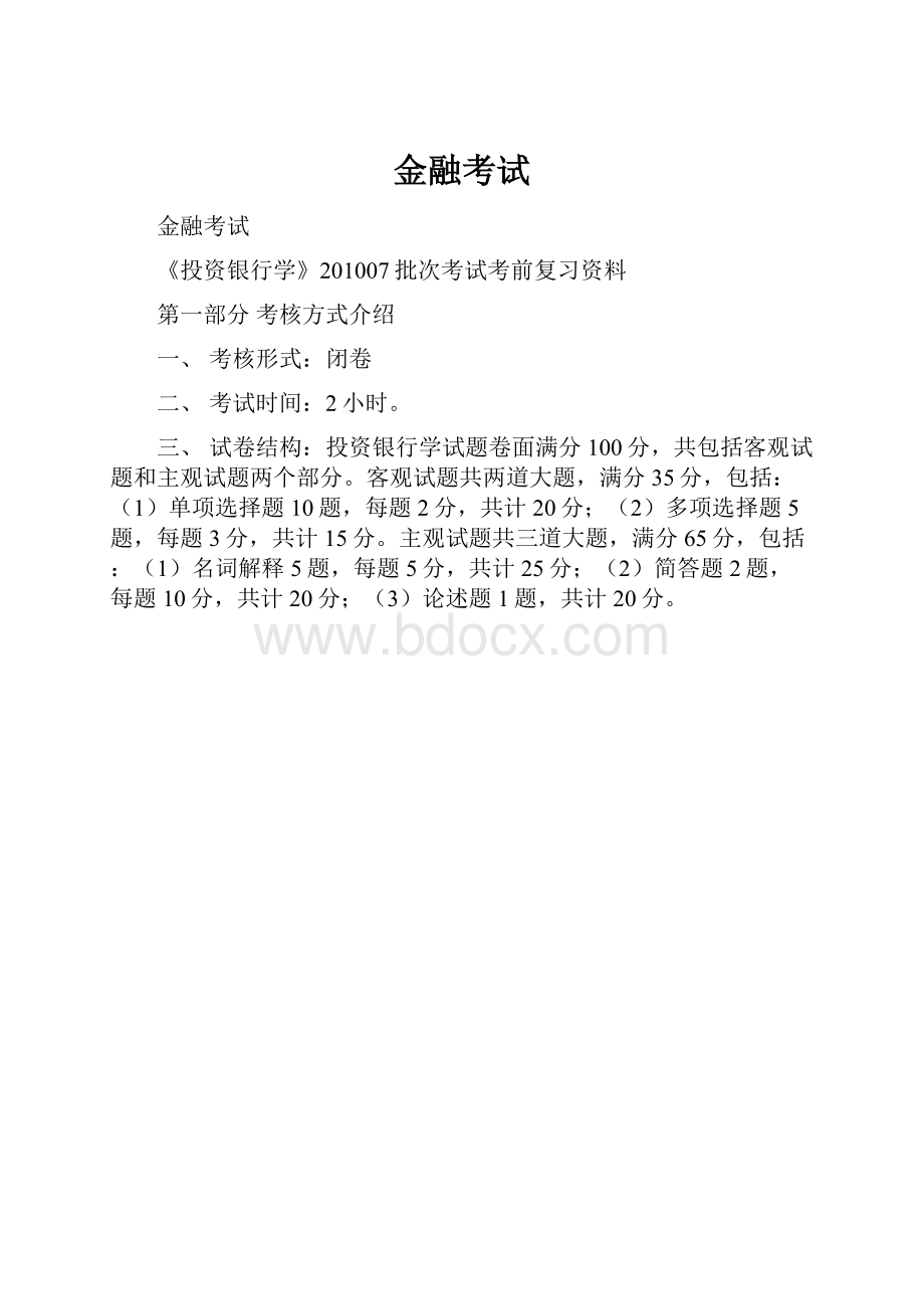 金融考试.docx_第1页