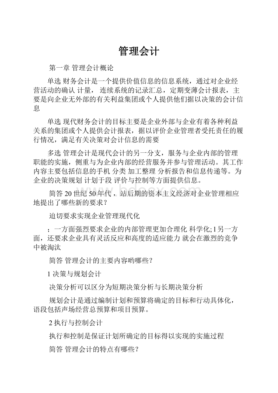 管理会计.docx_第1页