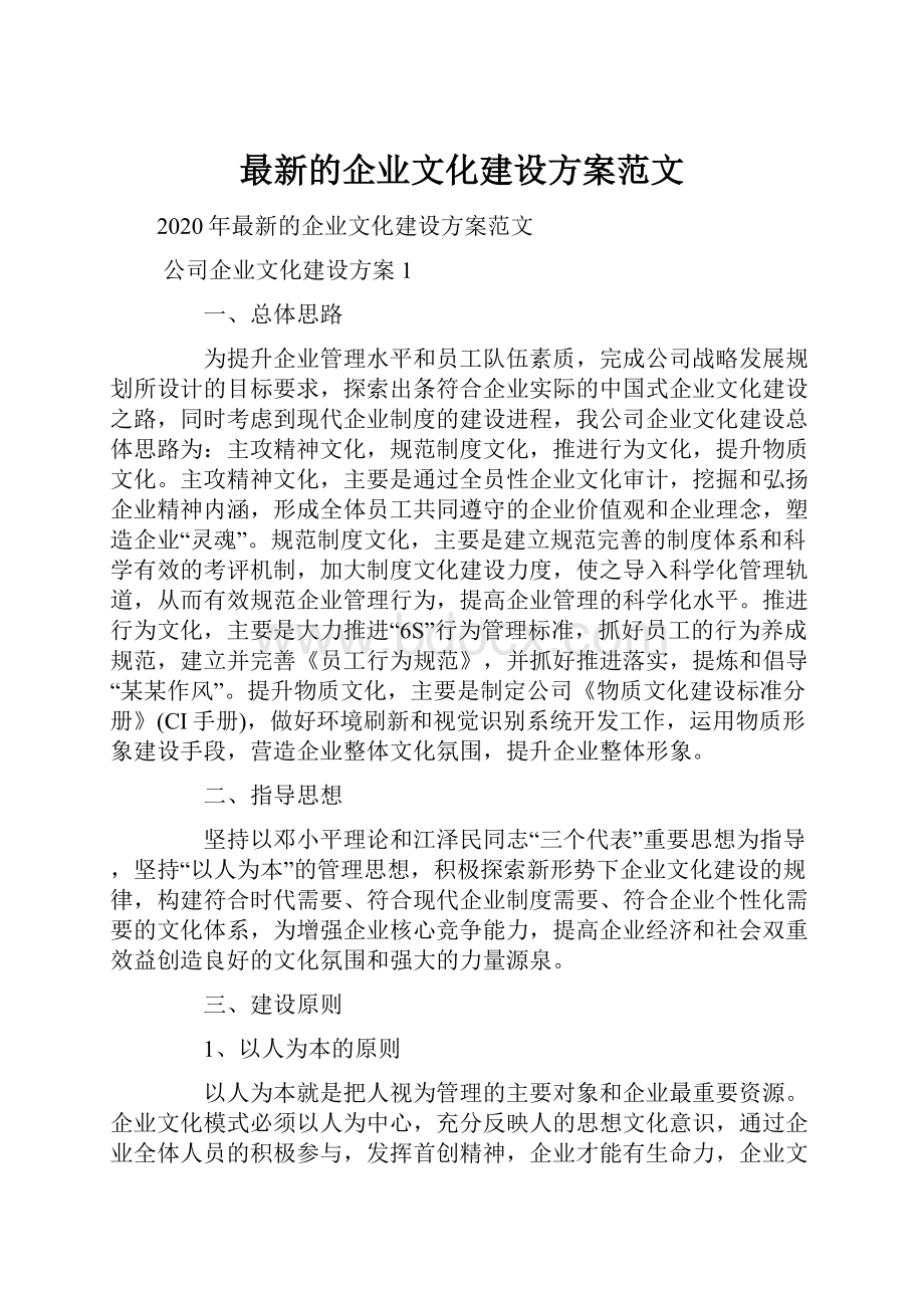 最新的企业文化建设方案范文.docx_第1页