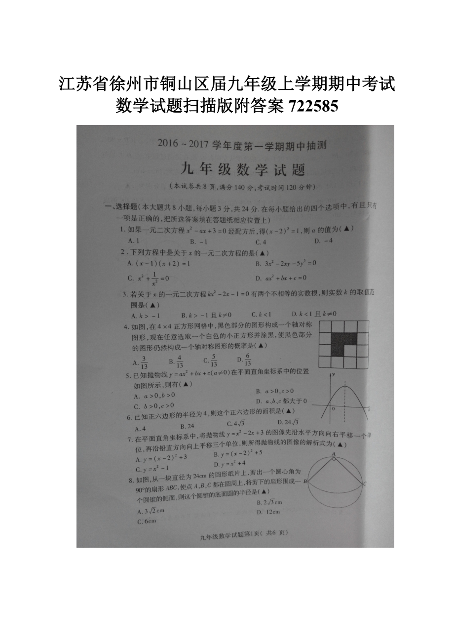 江苏省徐州市铜山区届九年级上学期期中考试数学试题扫描版附答案722585.docx