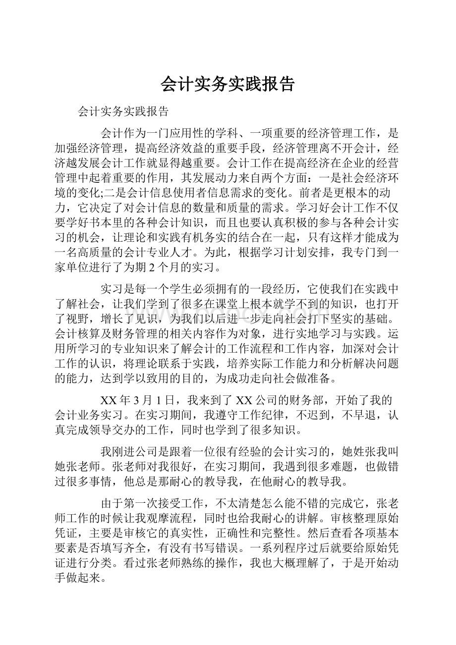 会计实务实践报告.docx