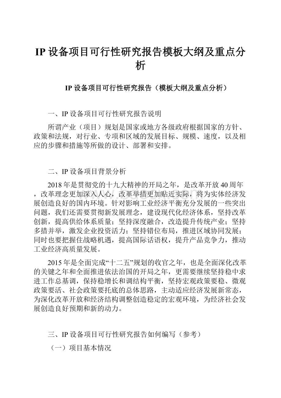 IP设备项目可行性研究报告模板大纲及重点分析.docx