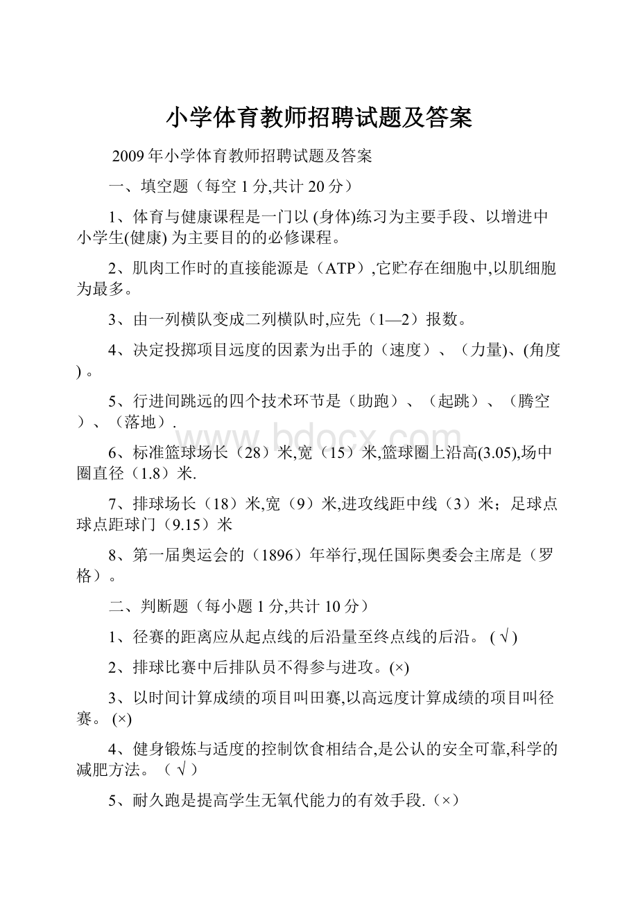 小学体育教师招聘试题及答案.docx