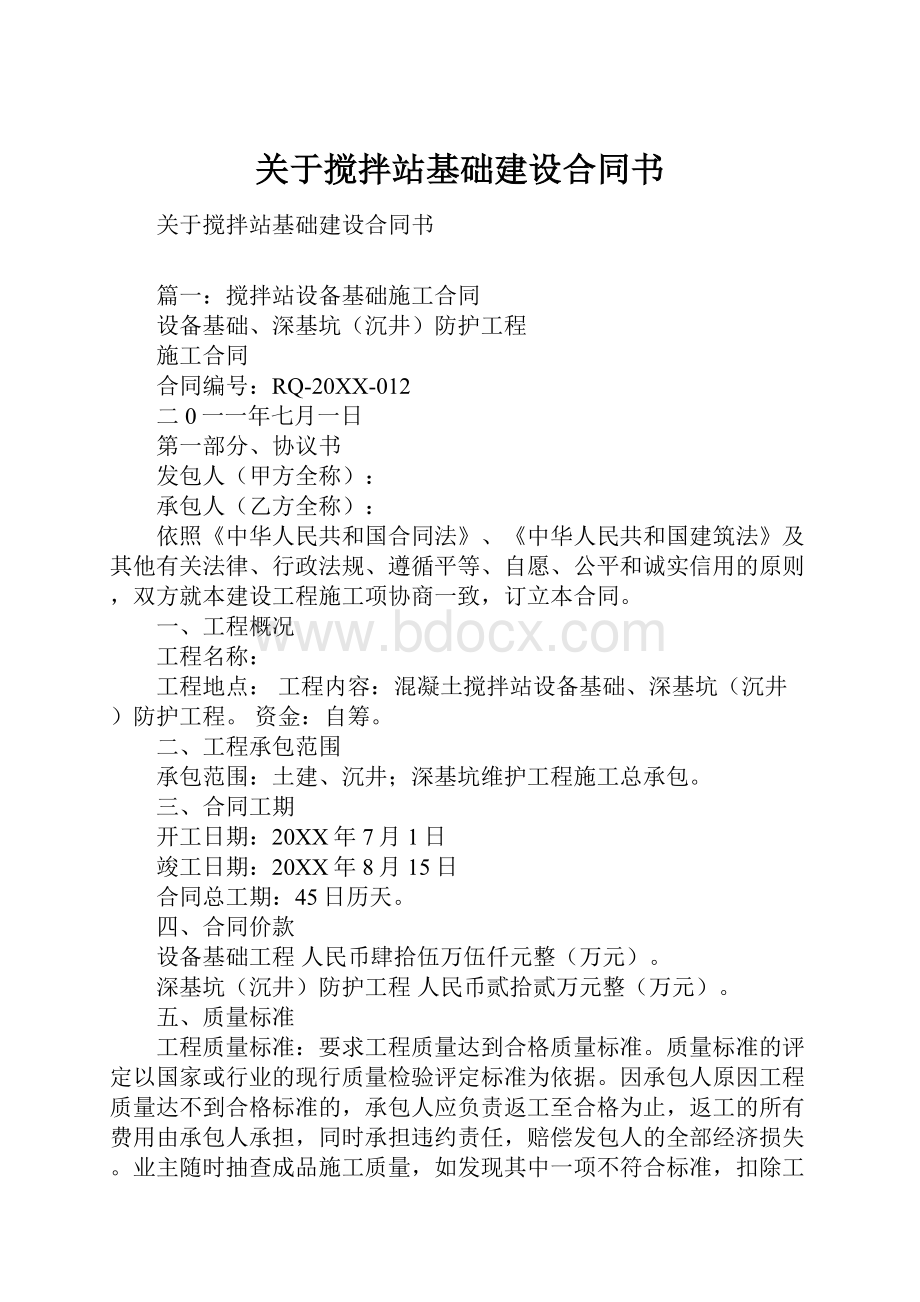 关于搅拌站基础建设合同书.docx_第1页