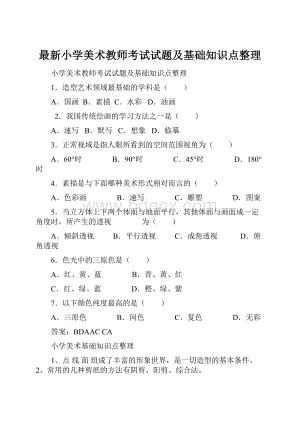 最新小学美术教师考试试题及基础知识点整理.docx