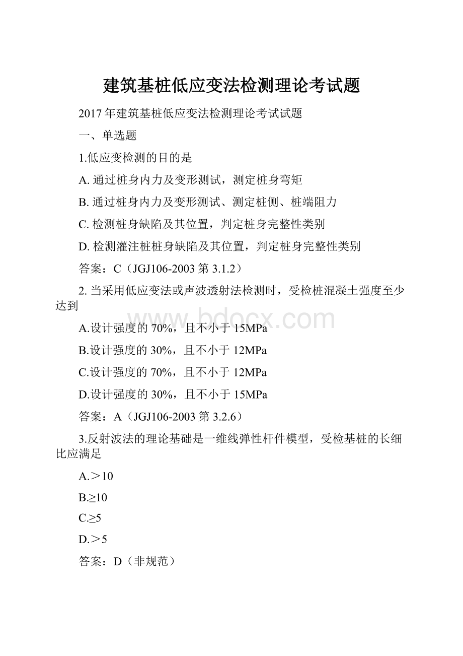 建筑基桩低应变法检测理论考试题.docx