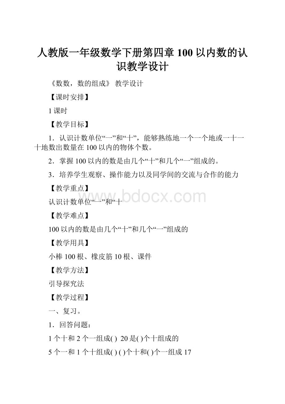 人教版一年级数学下册第四章100以内数的认识教学设计.docx_第1页