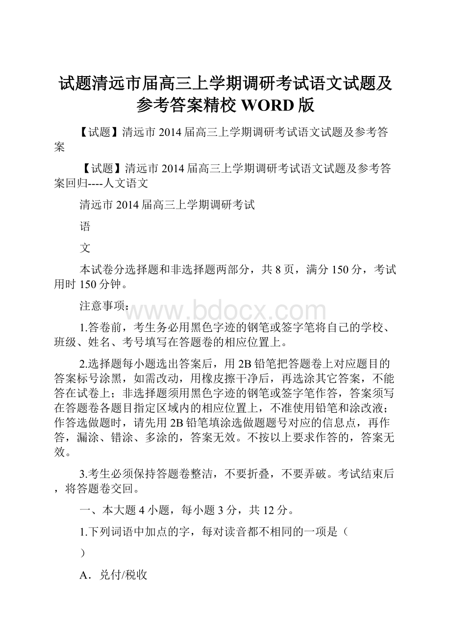 试题清远市届高三上学期调研考试语文试题及参考答案精校WORD版.docx_第1页