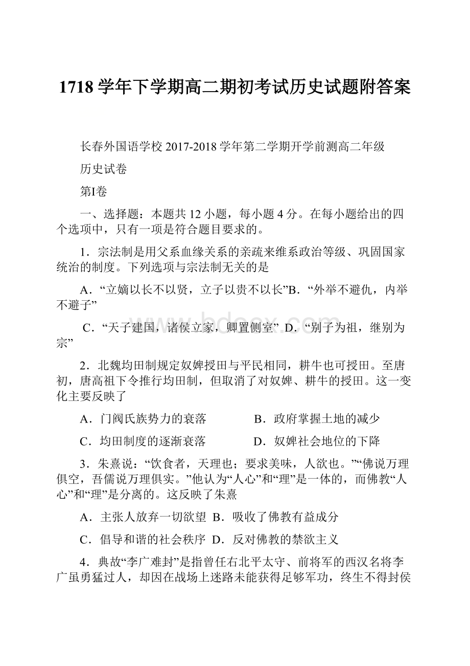 1718学年下学期高二期初考试历史试题附答案.docx