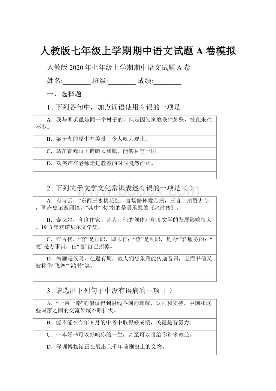 人教版七年级上学期期中语文试题A卷模拟.docx