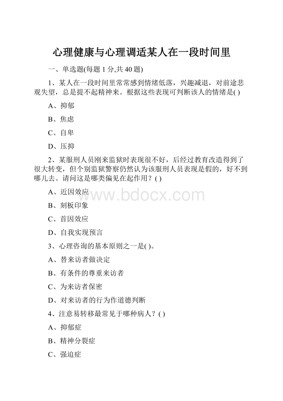 心理健康与心理调适某人在一段时间里.docx