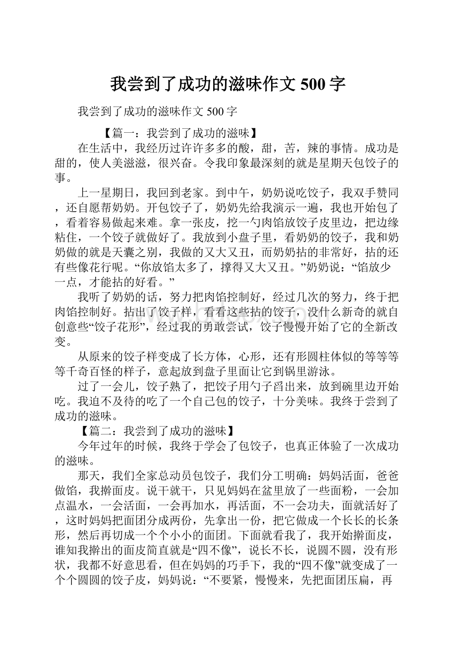 我尝到了成功的滋味作文500字.docx