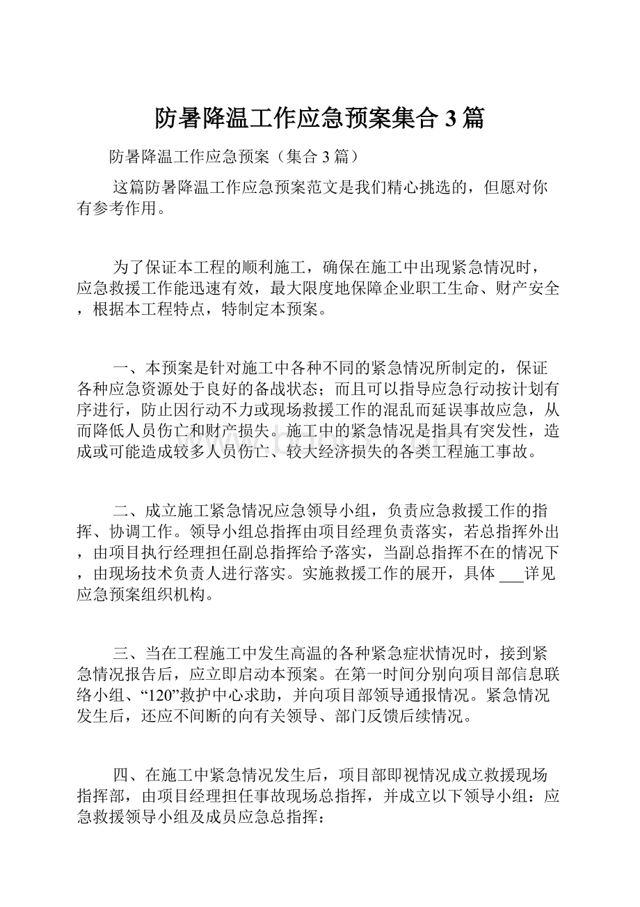 防暑降温工作应急预案集合3篇.docx