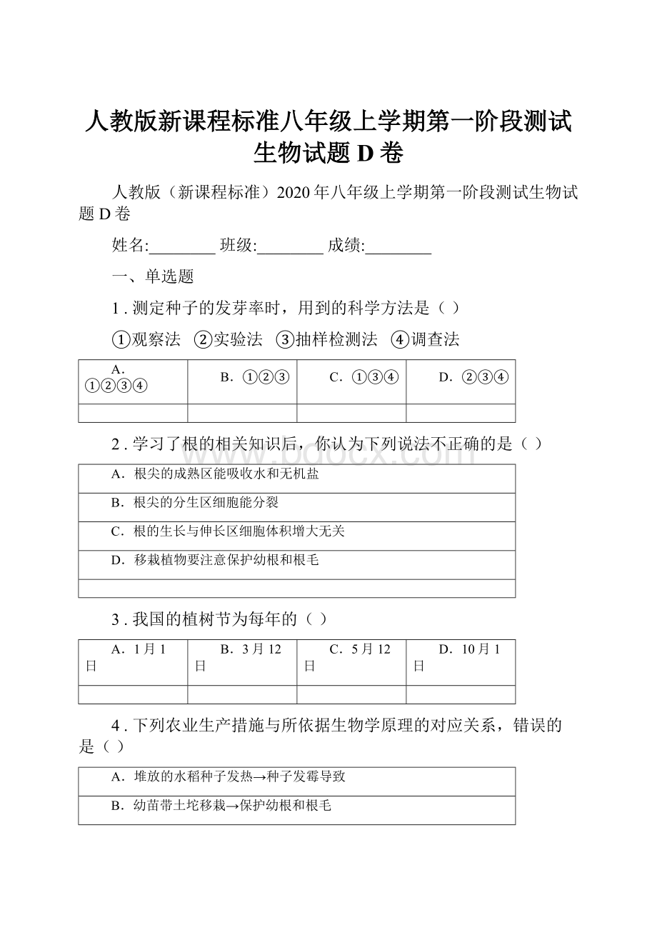 人教版新课程标准八年级上学期第一阶段测试生物试题D卷.docx