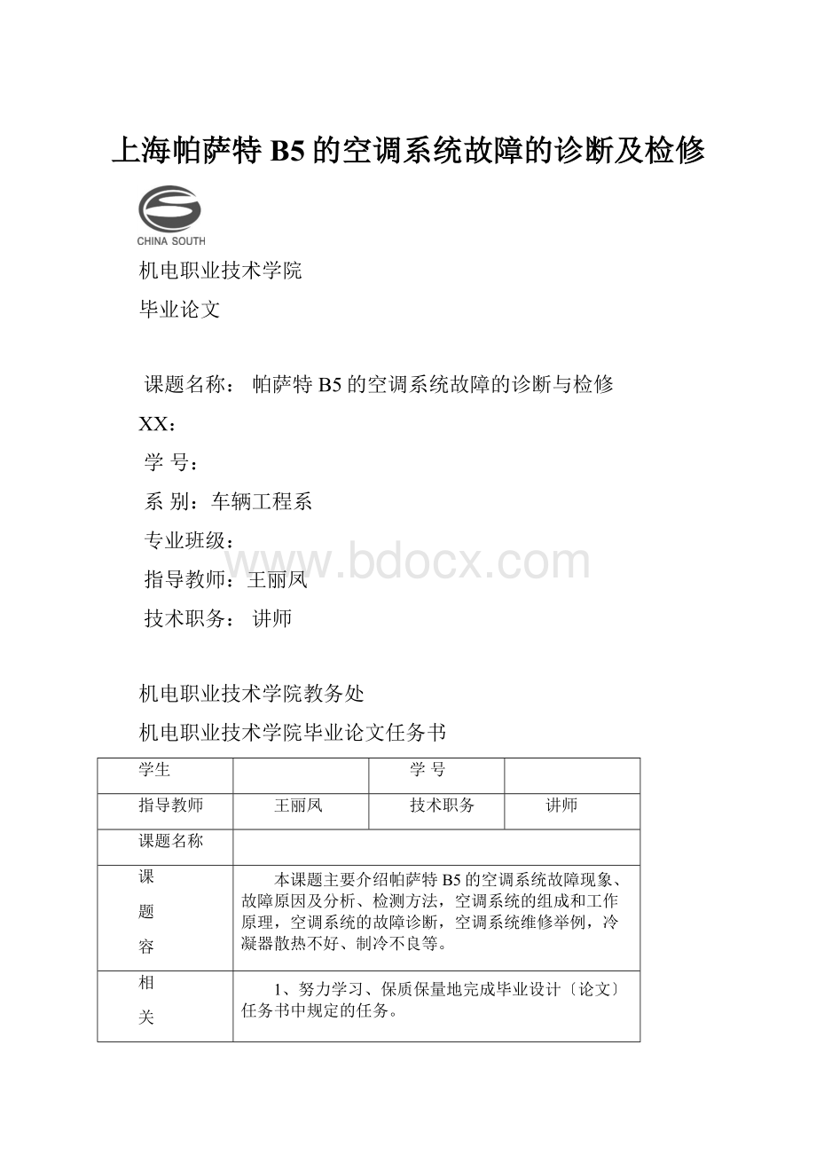 上海帕萨特B5的空调系统故障的诊断及检修.docx_第1页