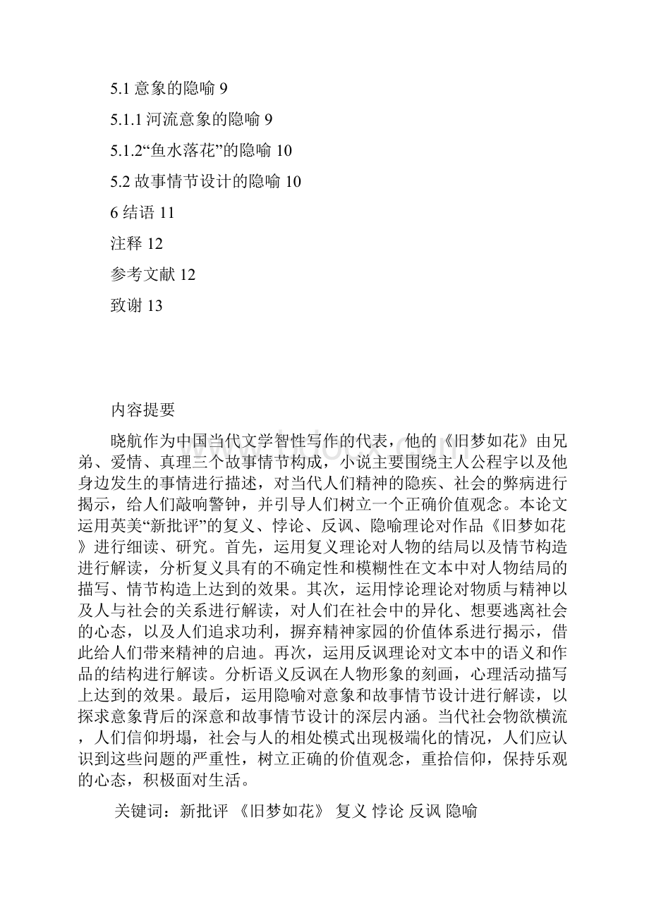 从新批评的角度解读晓航的旧梦如花汉语言毕业论文.docx_第3页