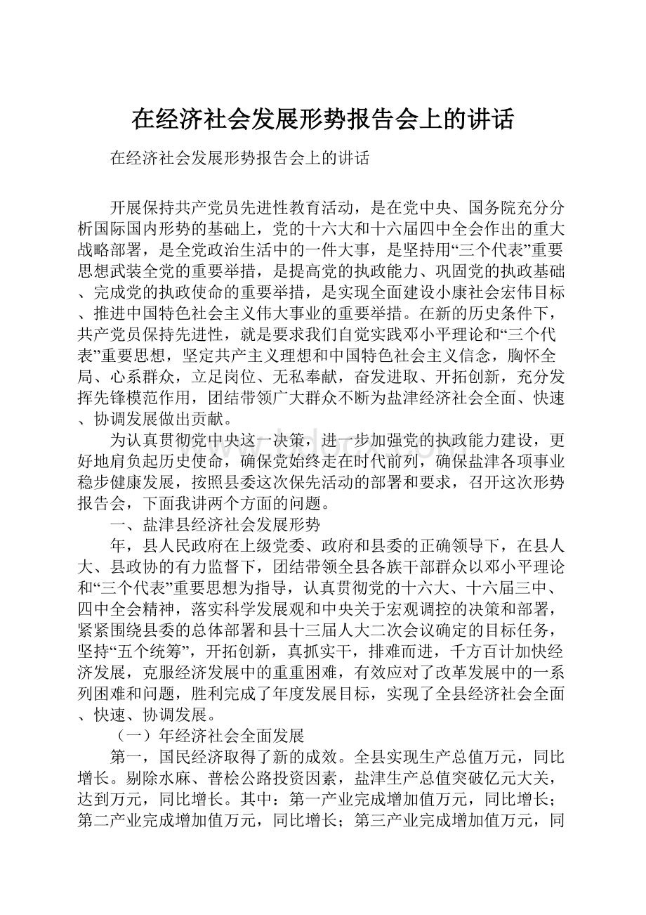 在经济社会发展形势报告会上的讲话.docx_第1页