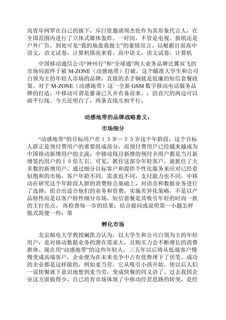 动感地带市场分析报告doc 39页.docx_第2页