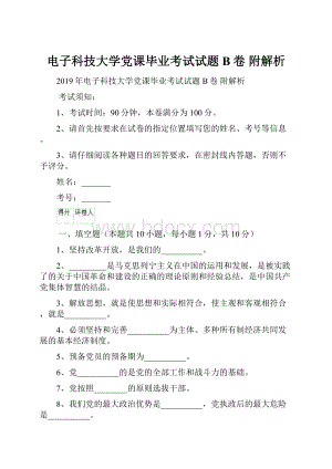 电子科技大学党课毕业考试试题B卷 附解析.docx