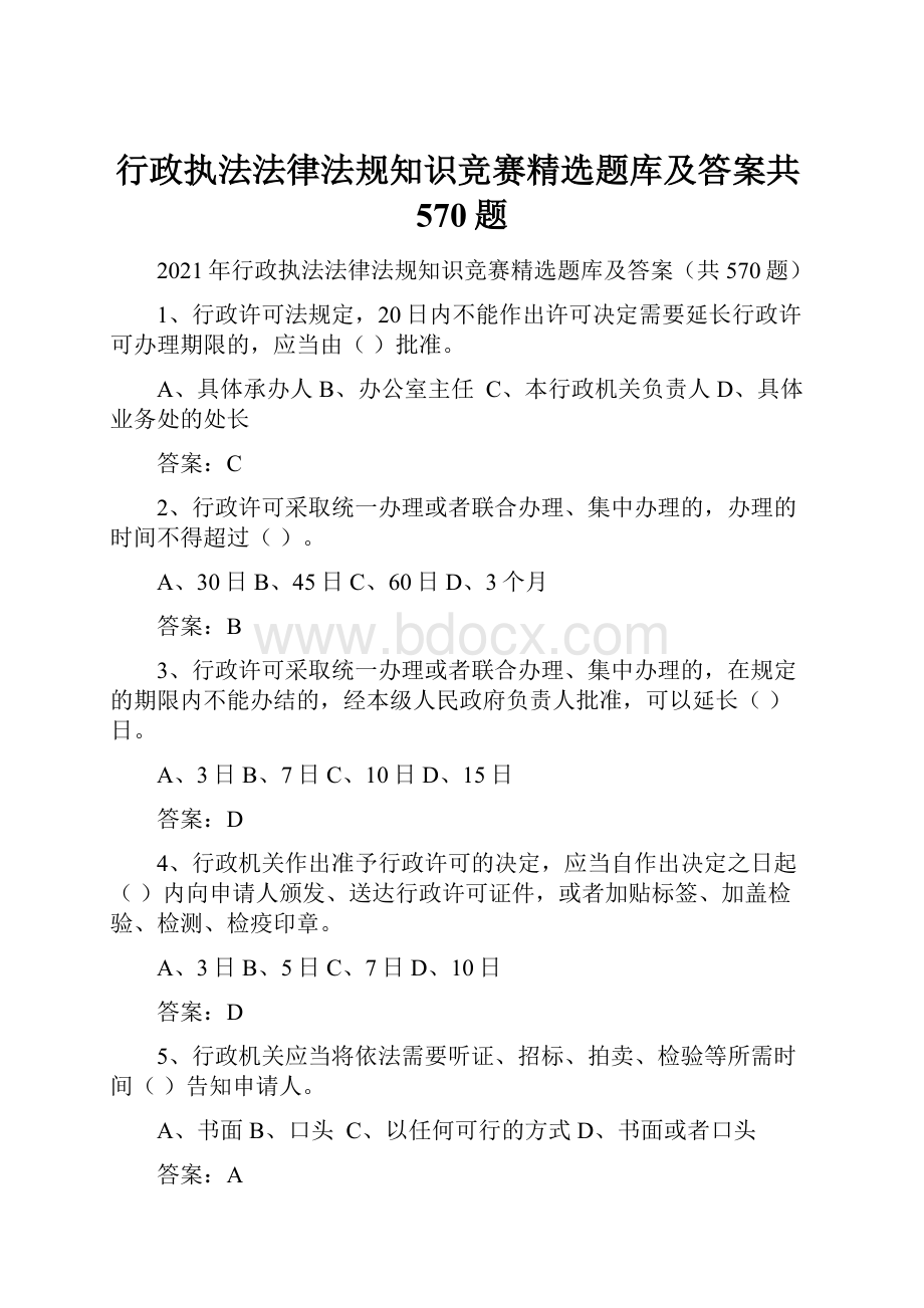 行政执法法律法规知识竞赛精选题库及答案共570题.docx