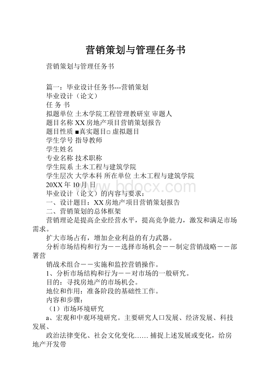 营销策划与管理任务书.docx_第1页