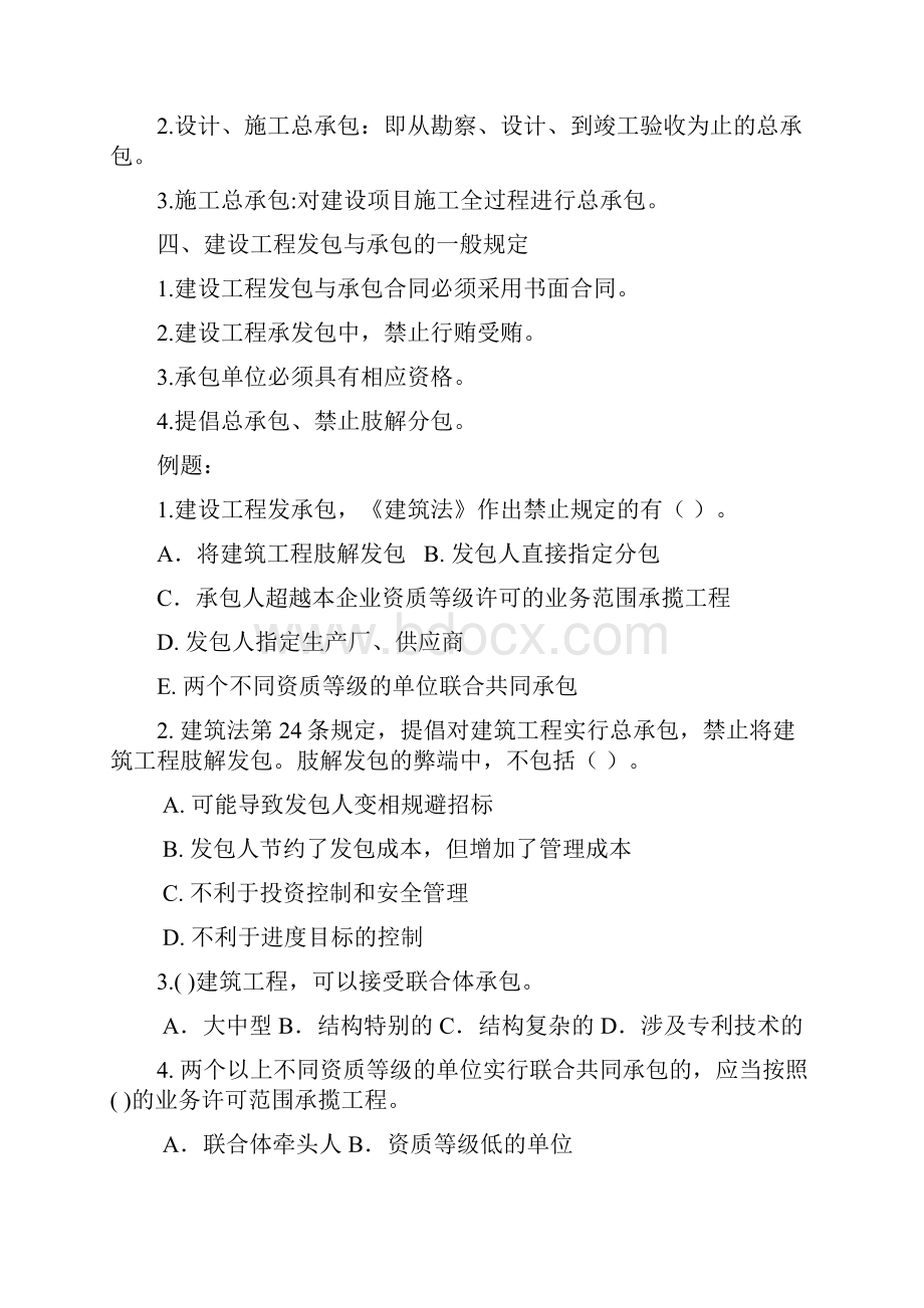 建设工程发包与承包法律制度.docx_第2页