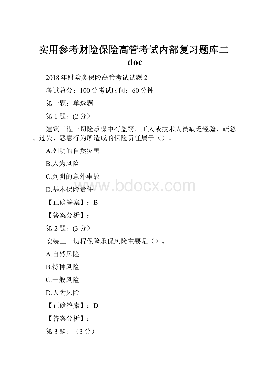 实用参考财险保险高管考试内部复习题库二doc.docx_第1页