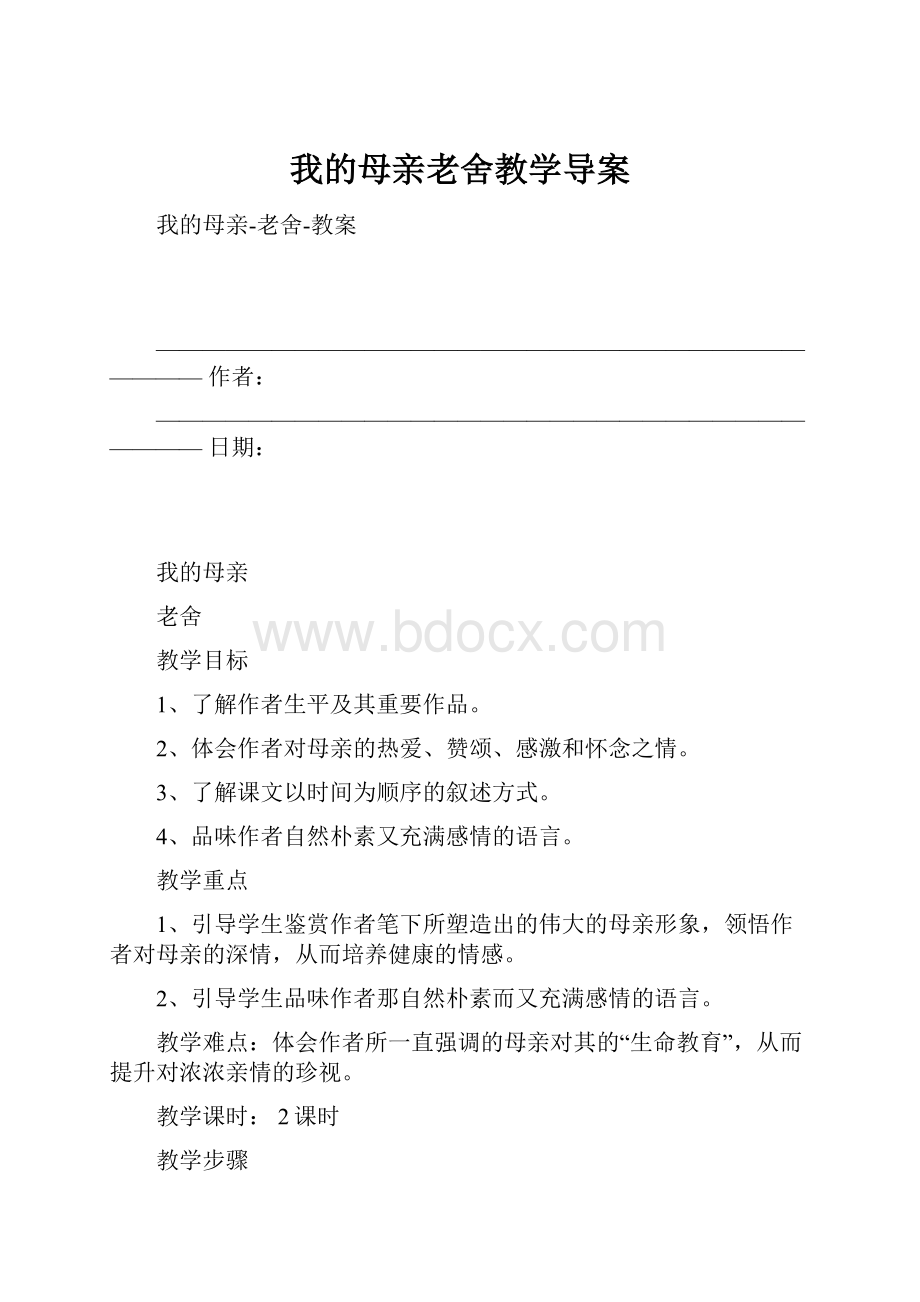 我的母亲老舍教学导案.docx