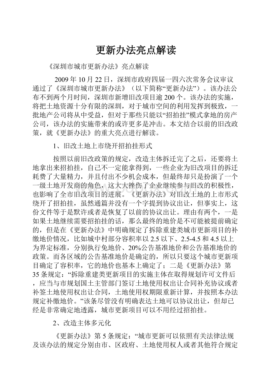 更新办法亮点解读.docx