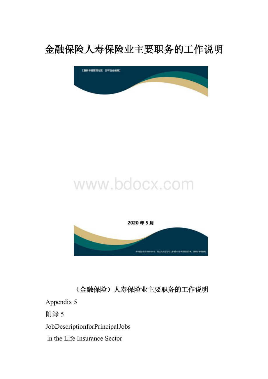 金融保险人寿保险业主要职务的工作说明.docx_第1页