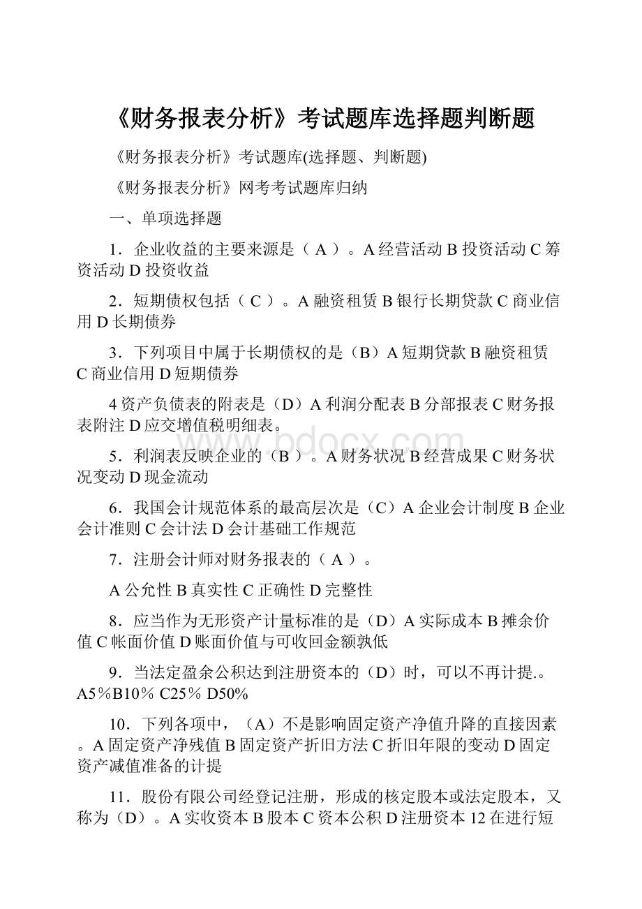 《财务报表分析》考试题库选择题判断题.docx_第1页