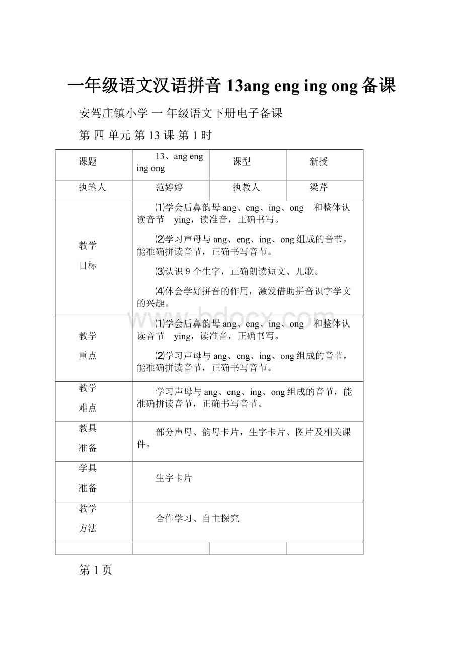 一年级语文汉语拼音13angengingong备课.docx