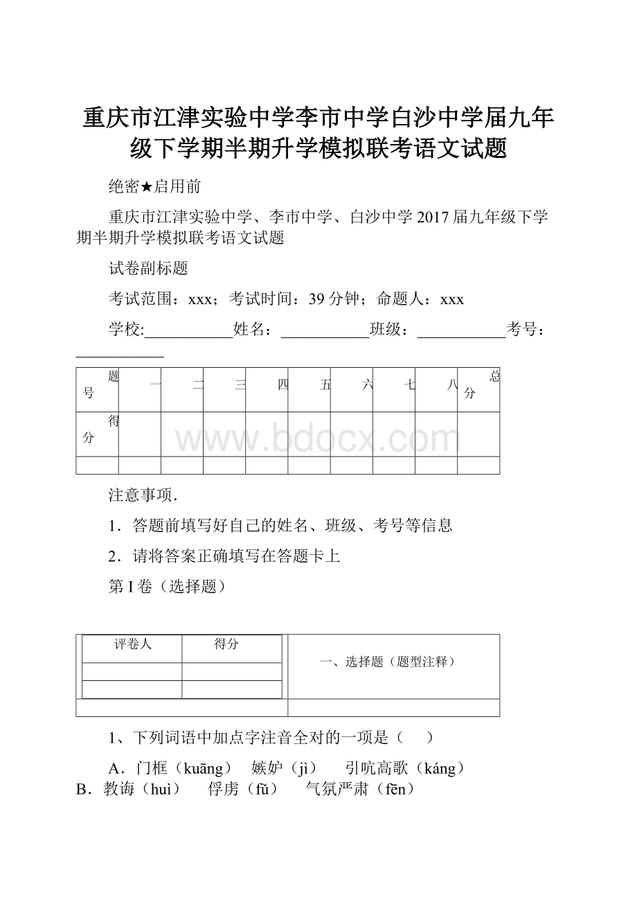 重庆市江津实验中学李市中学白沙中学届九年级下学期半期升学模拟联考语文试题.docx