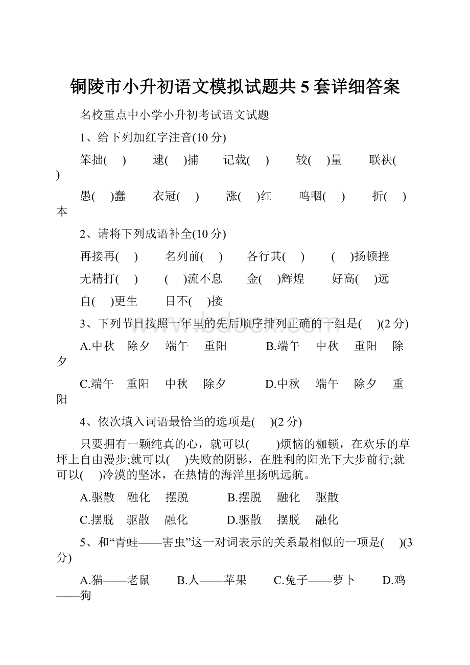 铜陵市小升初语文模拟试题共5套详细答案.docx_第1页