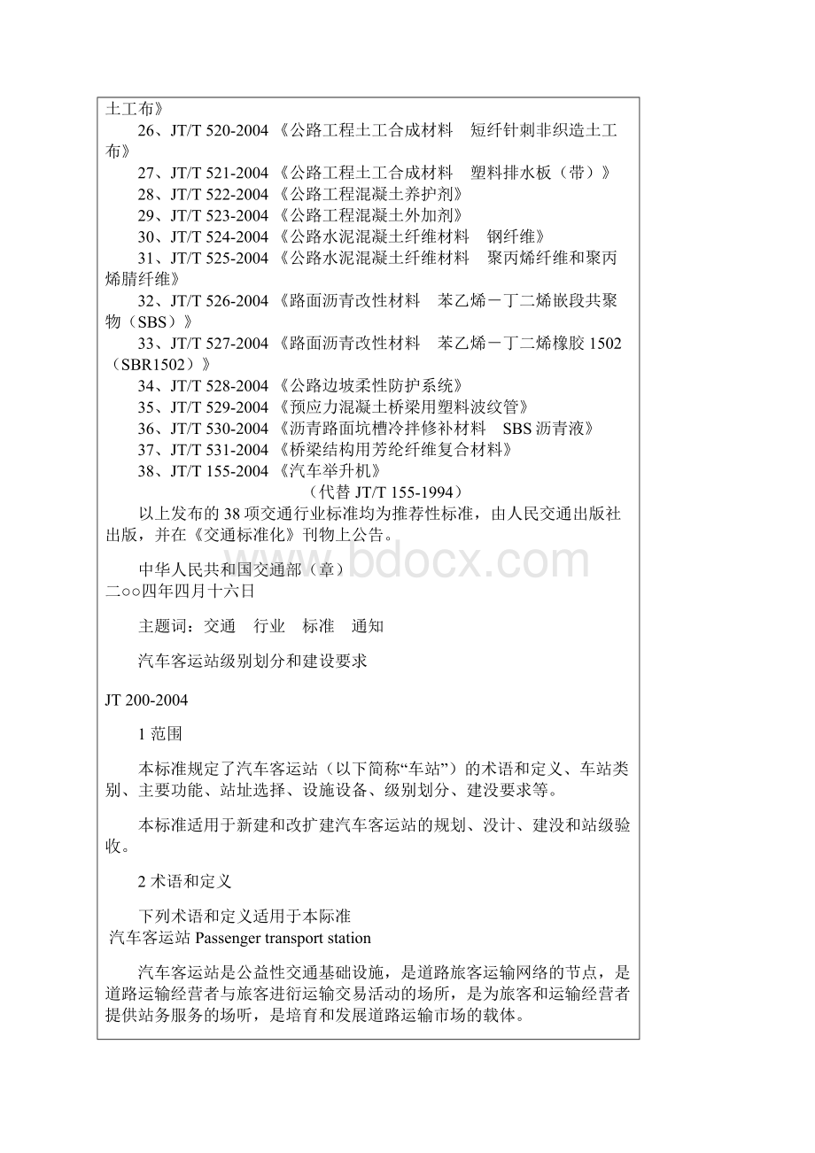 汽车客运站级别划分和建设要求JTT 200.docx_第2页