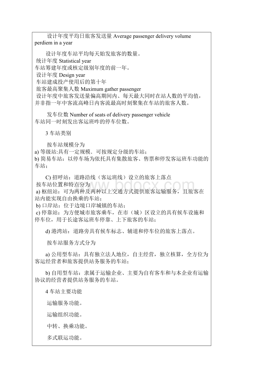 汽车客运站级别划分和建设要求JTT 200.docx_第3页