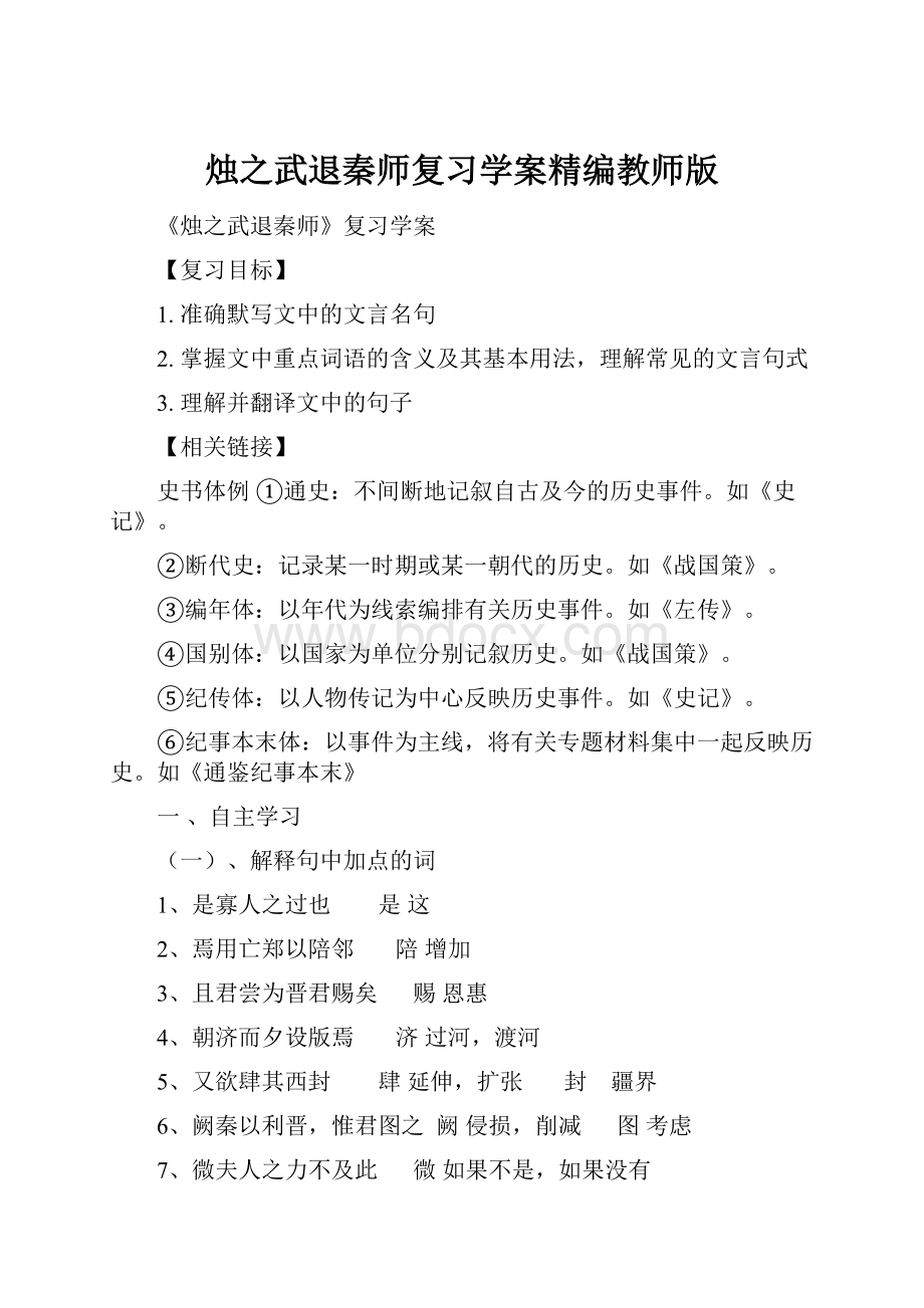 烛之武退秦师复习学案精编教师版.docx