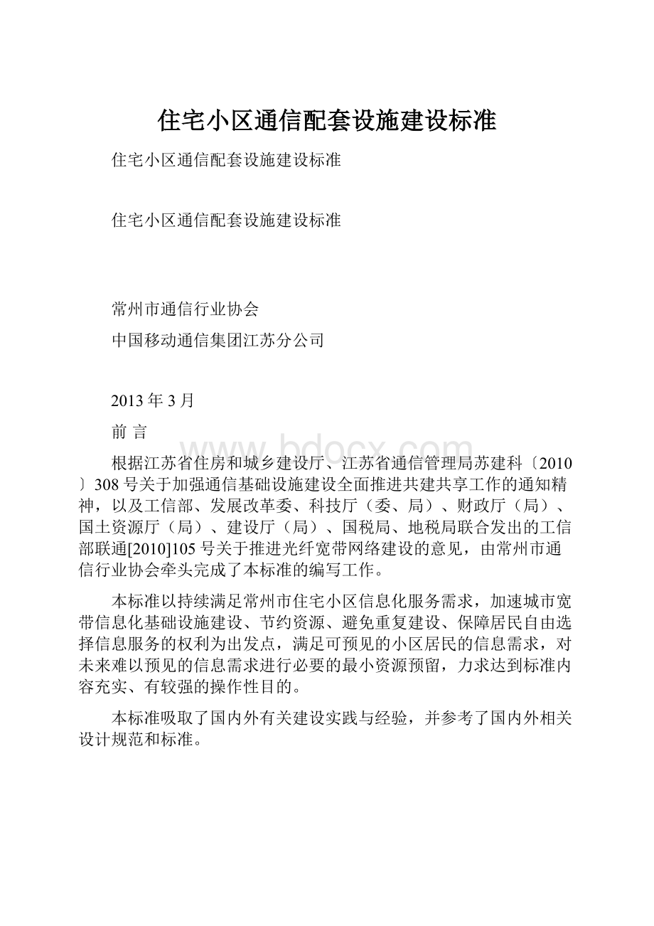 住宅小区通信配套设施建设标准.docx_第1页