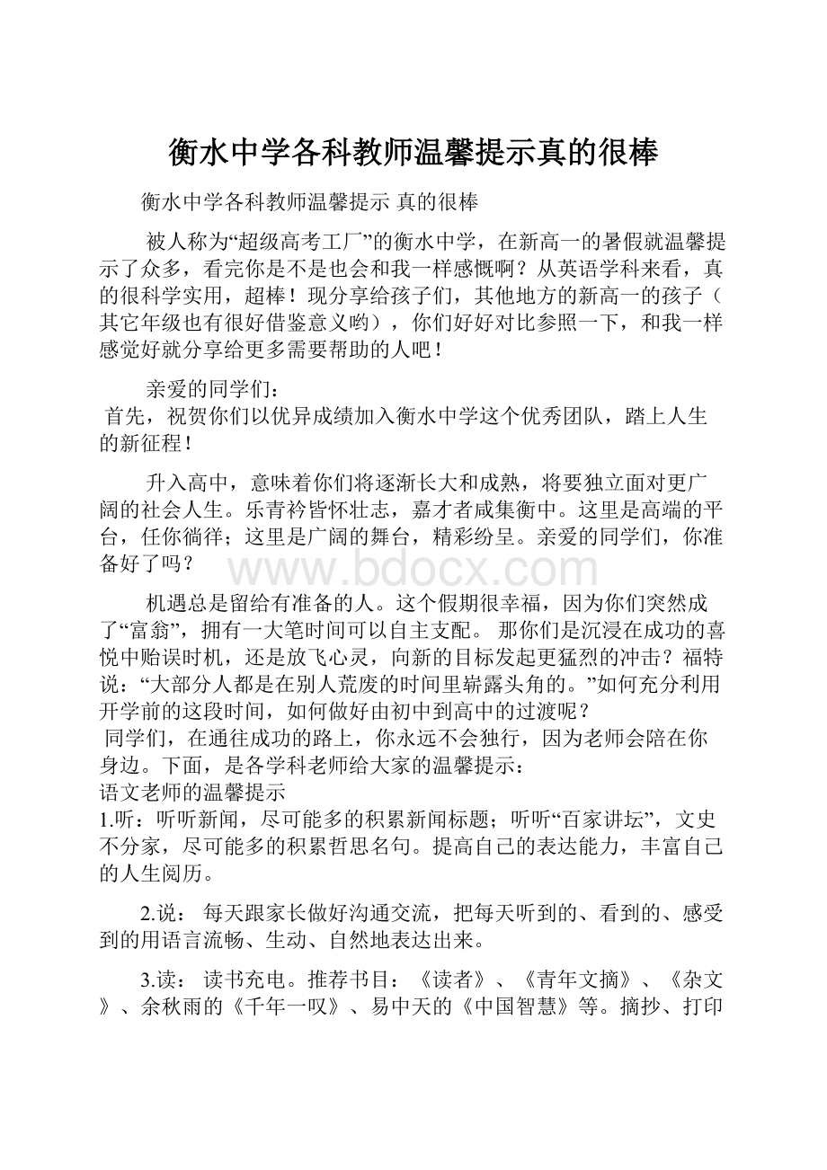 衡水中学各科教师温馨提示真的很棒.docx_第1页