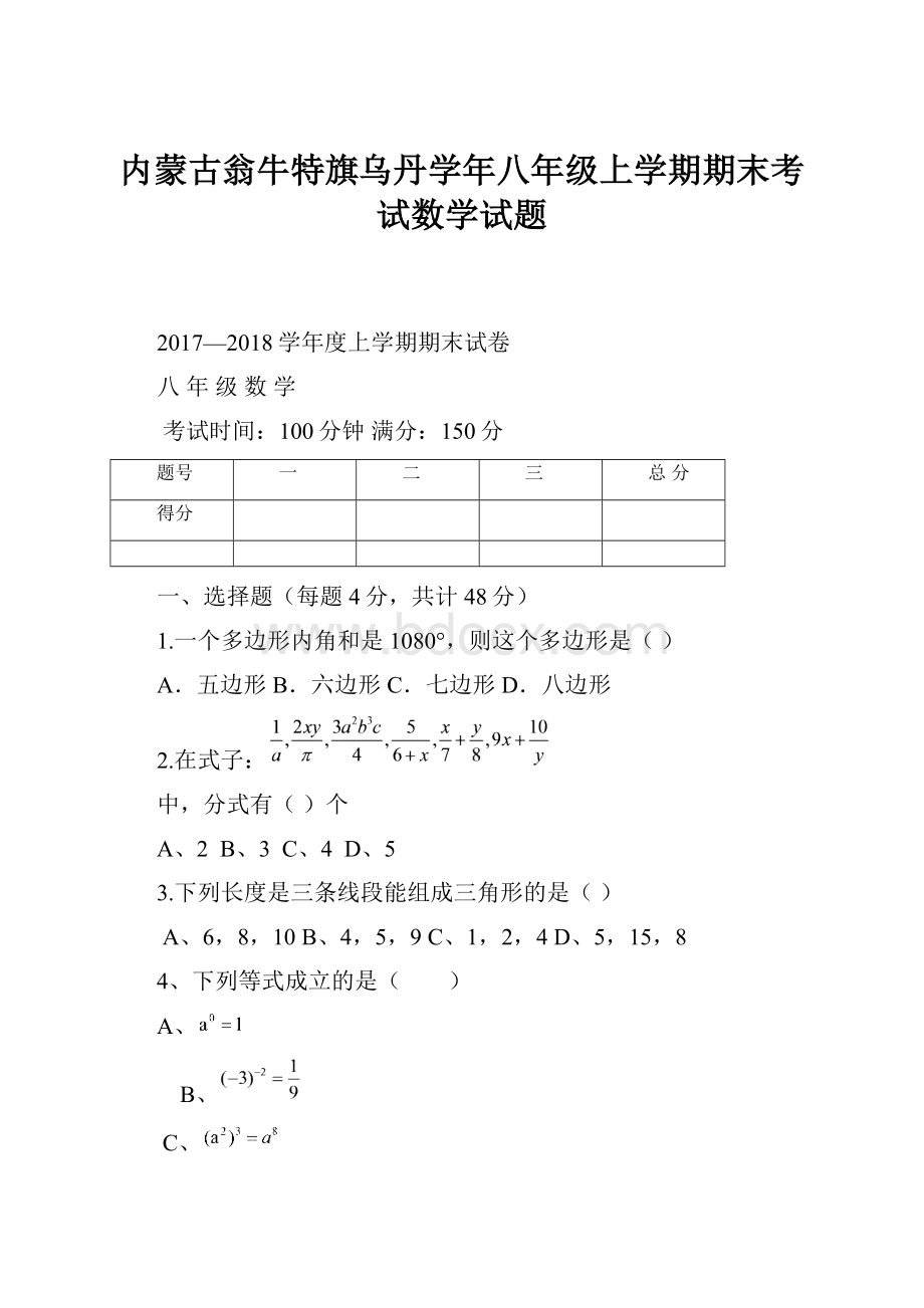 内蒙古翁牛特旗乌丹学年八年级上学期期末考试数学试题.docx