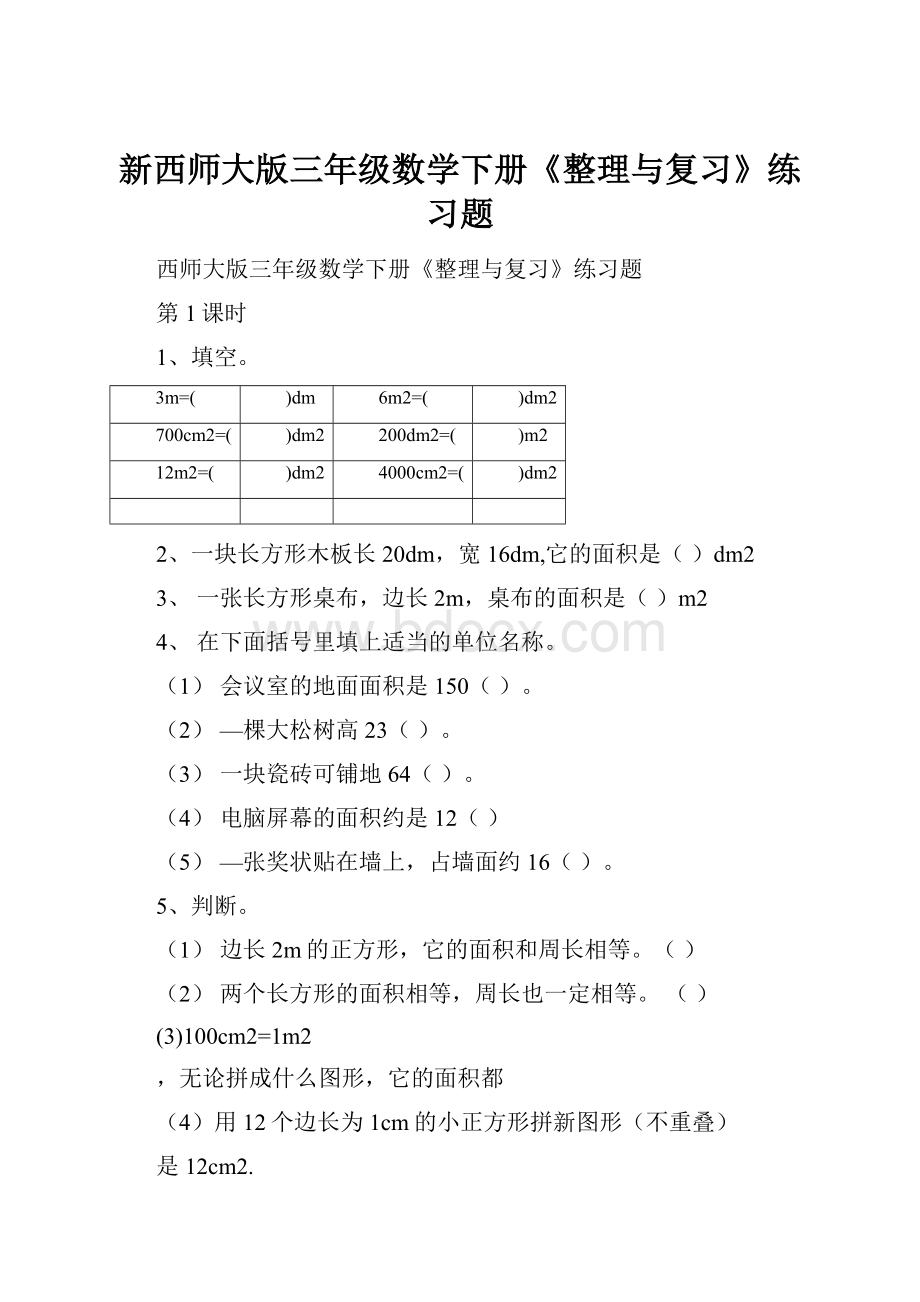 新西师大版三年级数学下册《整理与复习》练习题.docx