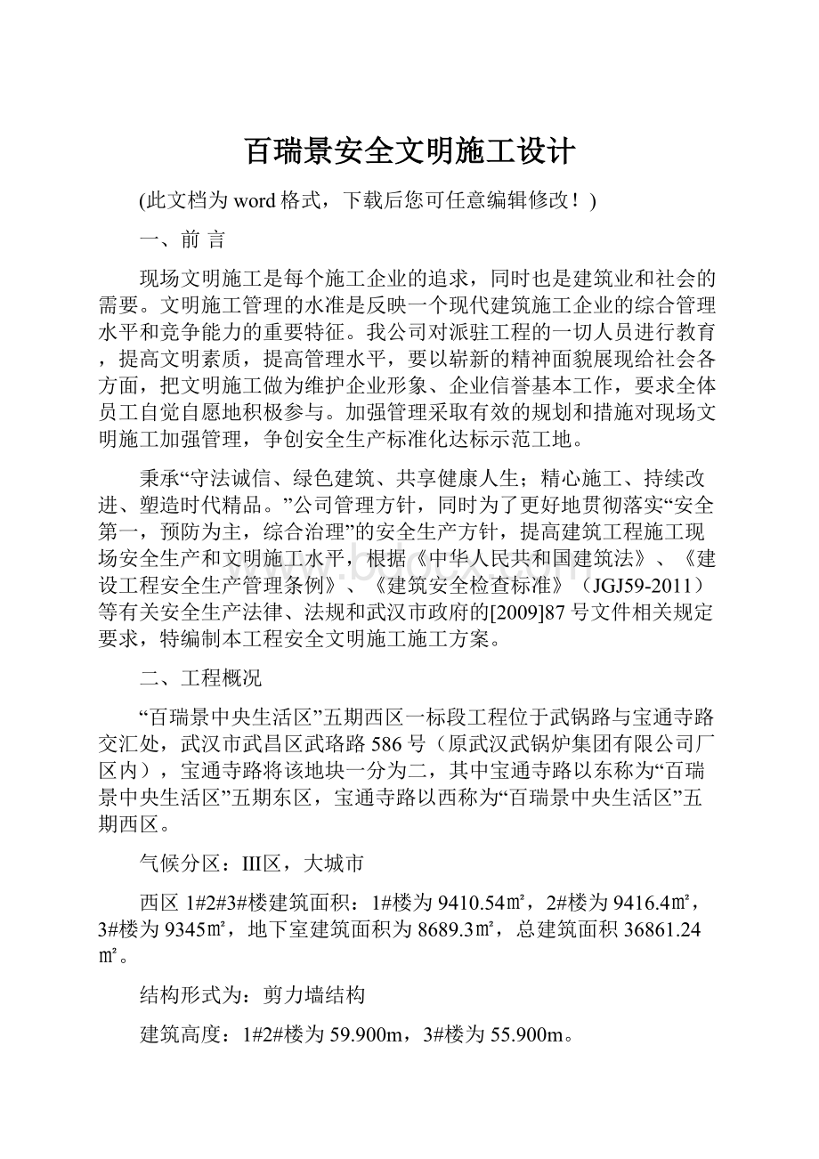 百瑞景安全文明施工设计.docx_第1页