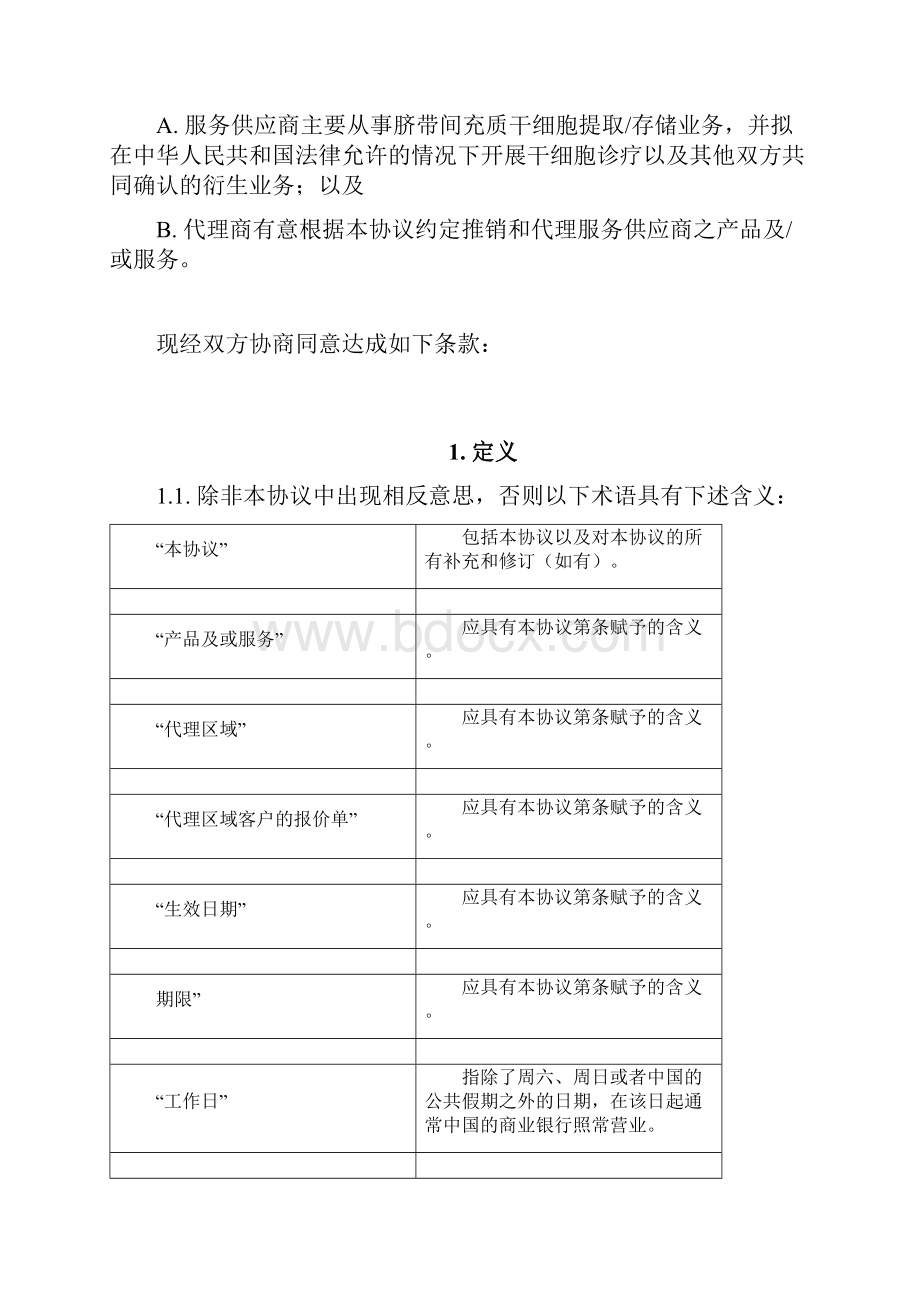 代理协议国内版.docx_第2页