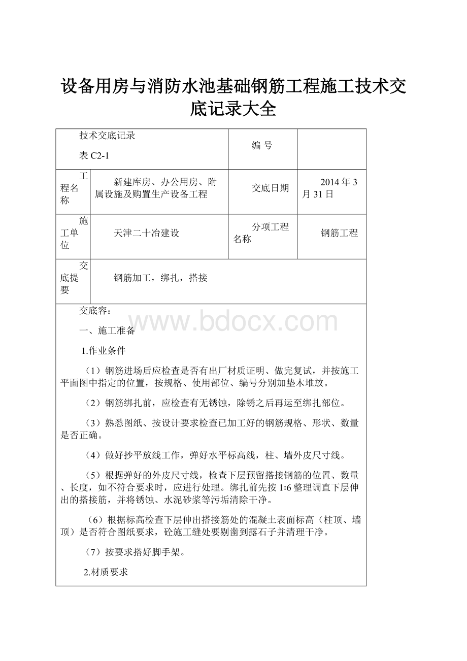 设备用房与消防水池基础钢筋工程施工技术交底记录大全.docx_第1页