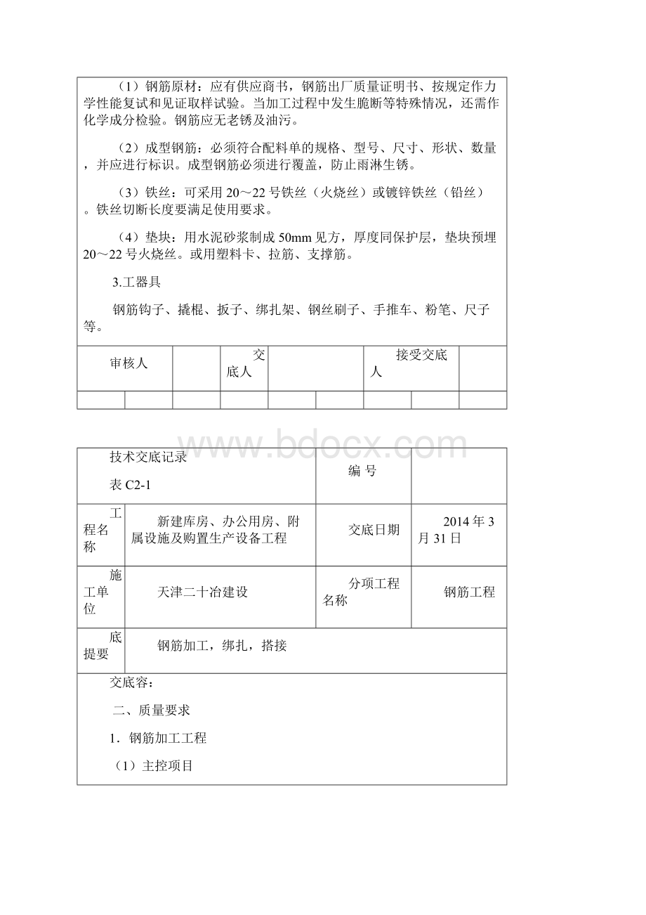 设备用房与消防水池基础钢筋工程施工技术交底记录大全.docx_第2页