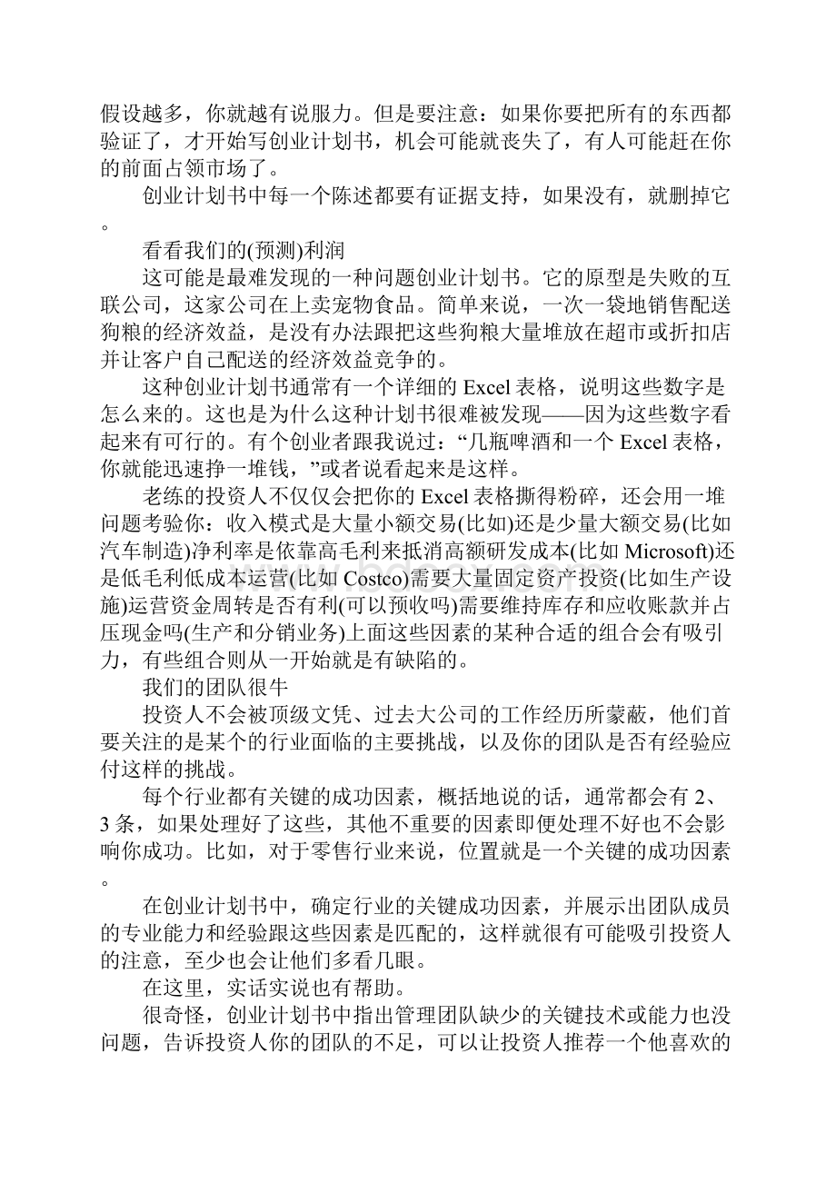 优秀创业计划书的注意事项.docx_第3页