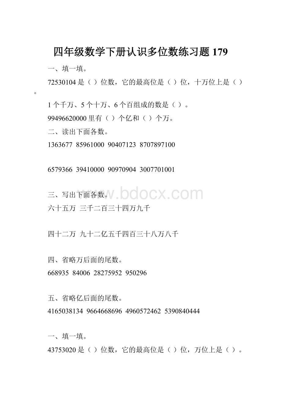 四年级数学下册认识多位数练习题179.docx