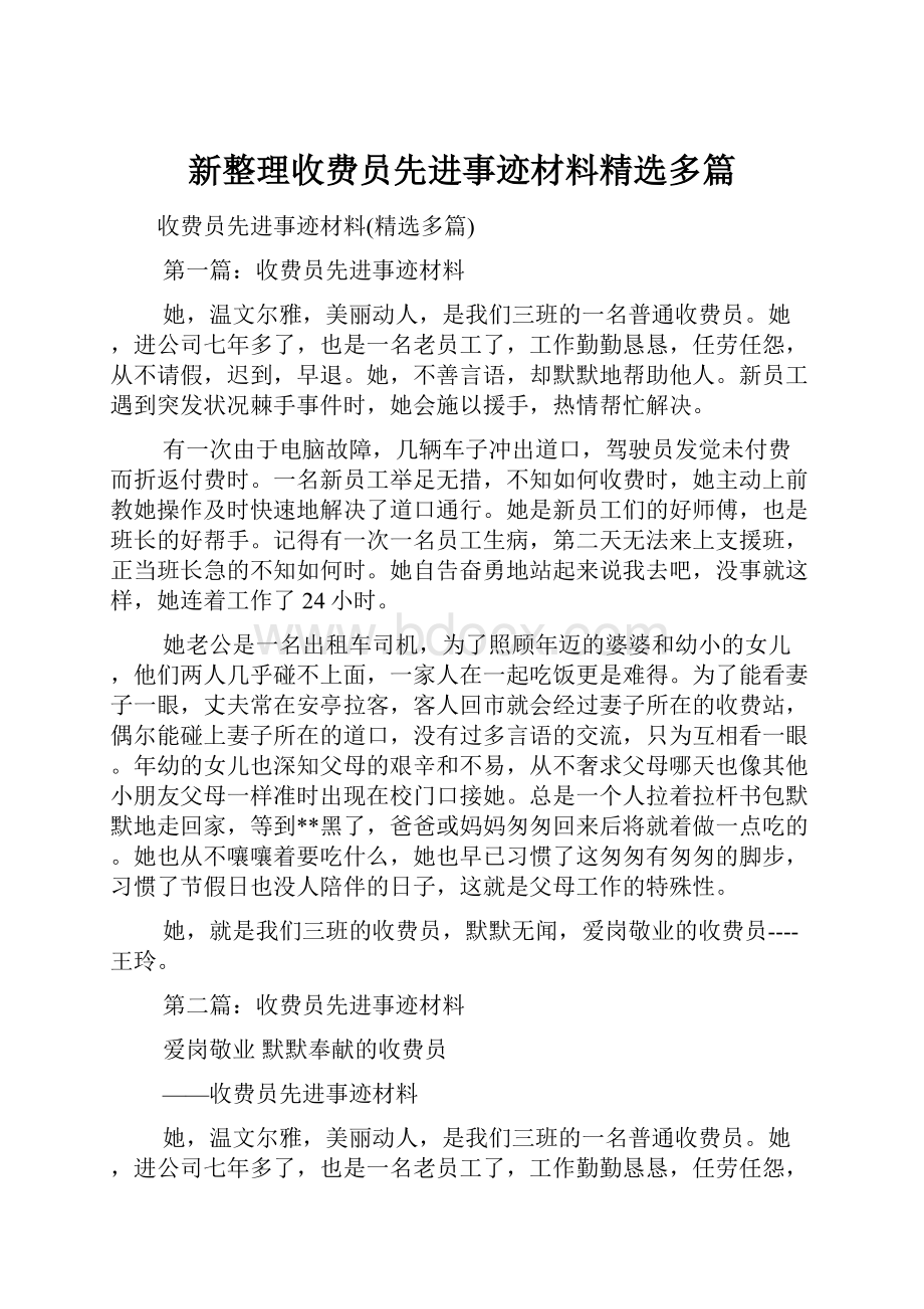 新整理收费员先进事迹材料精选多篇.docx