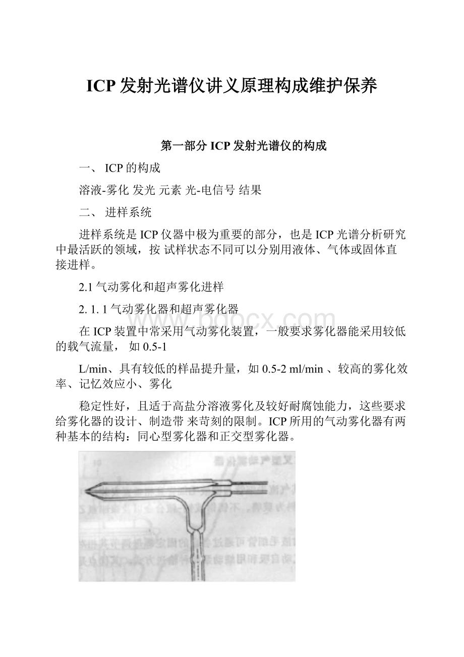 ICP发射光谱仪讲义原理构成维护保养.docx