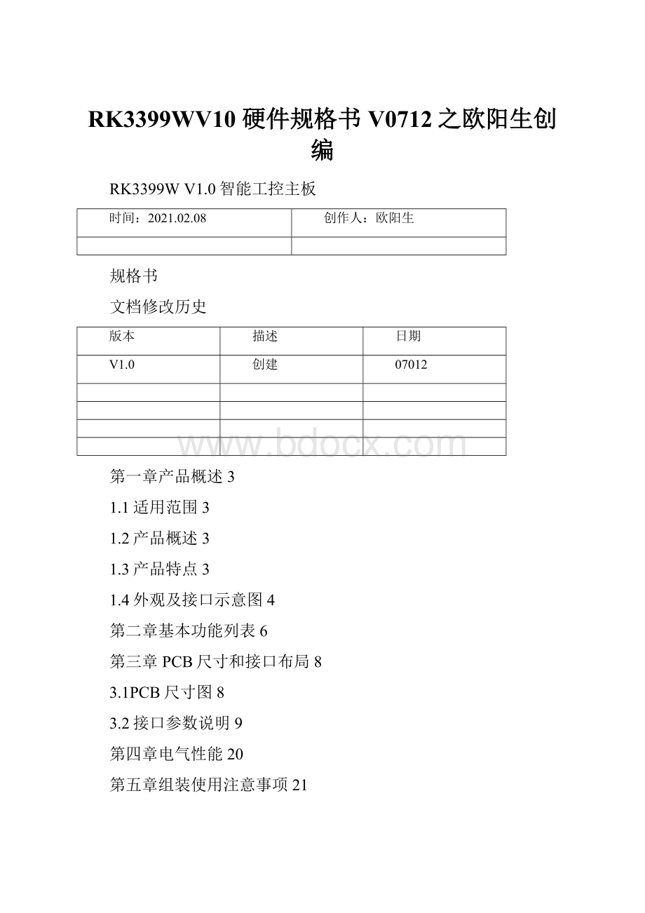 RK3399WV10 硬件规格书V0712之欧阳生创编.docx